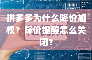 拼多多为什么降价加权？降价提醒怎么关闭？