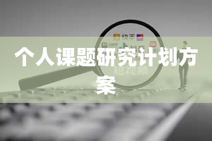 个人课题研究计划方案