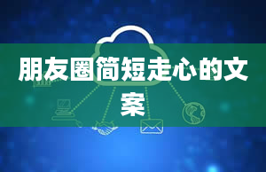 朋友圈简短走心的文案