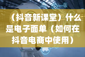 （抖音新课堂）什么是电子面单（如何在抖音电商中使用）