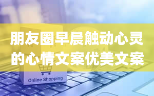 朋友圈早晨触动心灵的心情文案优美文案