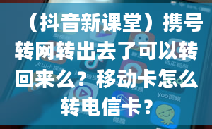 （抖音新课堂）携号转网转出去了可以转回来么？移动卡怎么转电信卡？