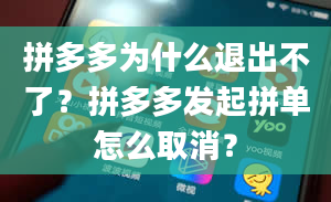 拼多多为什么退出不了？拼多多发起拼单怎么取消？