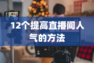 12个提高直播间人气的方法