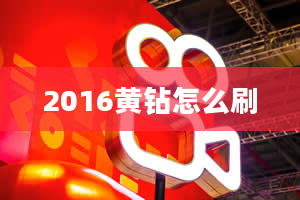 2016黄钻怎么刷