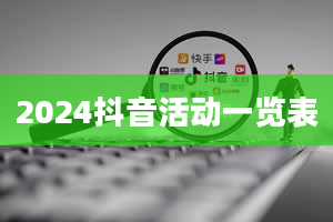 2024抖音活动一览表