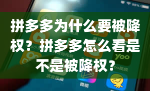 拼多多为什么要被降权？拼多多怎么看是不是被降权？