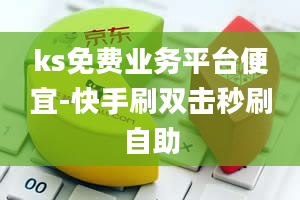 ks免费业务平台便宜-快手刷双击秒刷自助