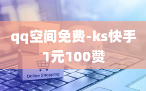 qq空间免费-ks快手1元100赞