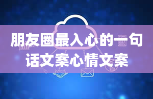 朋友圈最入心的一句话文案心情文案