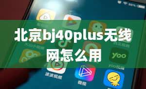 北京bj40plus无线网怎么用