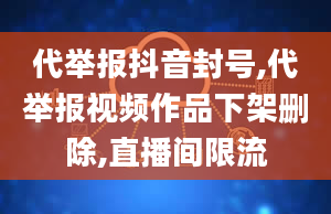 代举报抖音封号,代举报视频作品下架删除,直播间限流