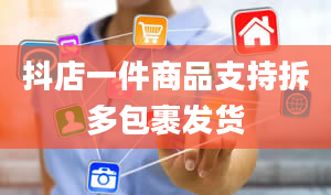 抖店一件商品支持拆多包裹发货