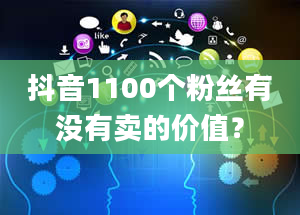 抖音1100个粉丝有没有卖的价值？