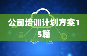 公司培训计划方案15篇