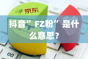 抖音”FZ粉”是什么意思？