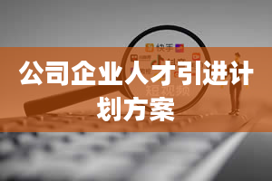 公司企业人才引进计划方案