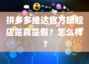 拼多多维达官方旗舰店是真是假？怎么样？