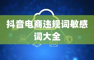 抖音电商违规词敏感词大全