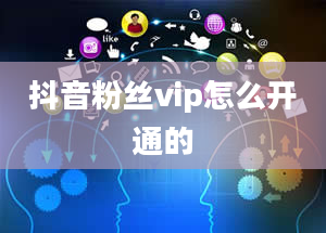 抖音粉丝vip怎么开通的