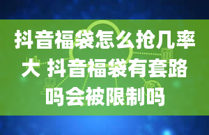 抖音福袋怎么抢几率大 抖音福袋有套路吗会被限制吗