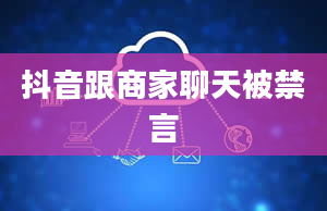 抖音跟商家聊天被禁言