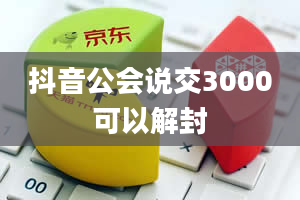 抖音公会说交3000可以解封