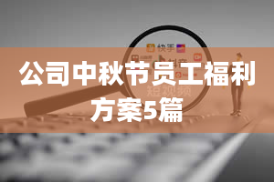 公司中秋节员工福利方案5篇