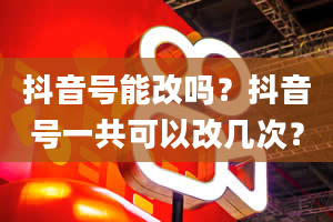 抖音号能改吗？抖音号一共可以改几次？