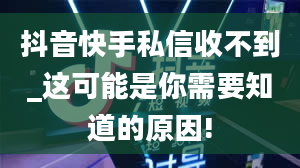 抖音快手私信收不到_这可能是你需要知道的原因!