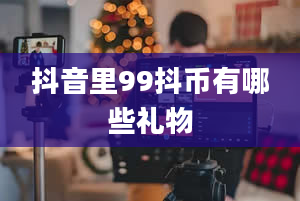 抖音里99抖币有哪些礼物