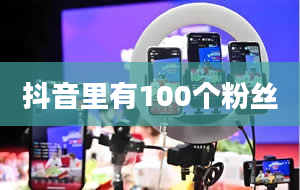 抖音里有100个粉丝