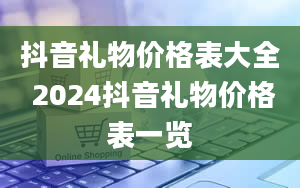 抖音礼物价格表大全 2024抖音礼物价格表一览