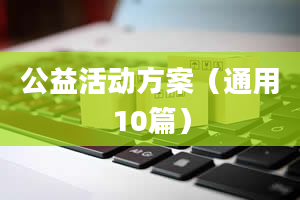 公益活动方案（通用10篇）