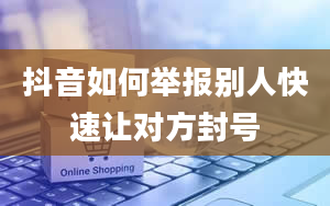 抖音如何举报别人快速让对方封号