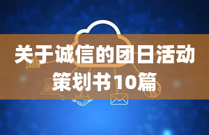 关于诚信的团日活动策划书10篇