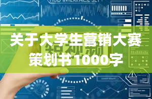 关于大学生营销大赛策划书1000字