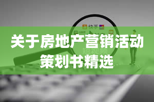 关于房地产营销活动策划书精选