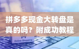 拼多多现金大转盘是真的吗？附成功教程