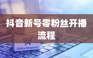 抖音新号零粉丝开播流程