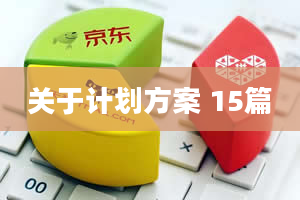 关于计划方案 15篇