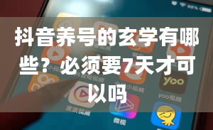 抖音养号的玄学有哪些？必须要7天才可以吗