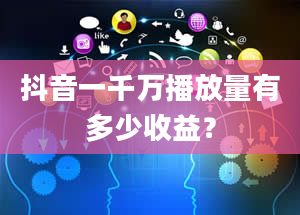 抖音一千万播放量有多少收益？