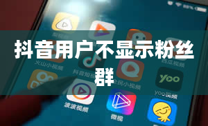 抖音用户不显示粉丝群