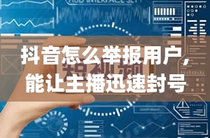 抖音怎么举报用户,能让主播迅速封号