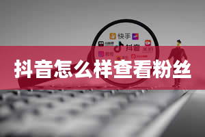 抖音怎么样查看粉丝