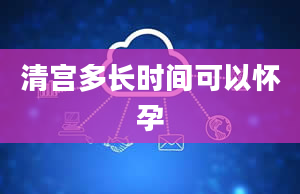 清宫多长时间可以怀孕