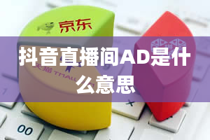 抖音直播间AD是什么意思