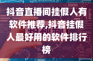 抖音直播间挂假人有软件推荐,抖音挂假人最好用的软件排行榜