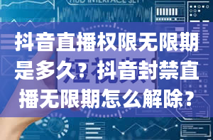 抖音直播权限无限期是多久？抖音封禁直播无限期怎么解除？